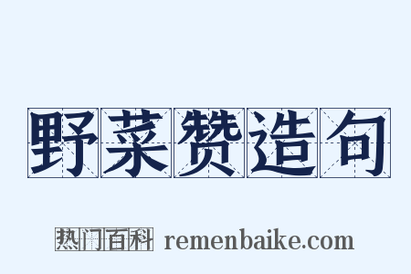 野菜赞造句是什么意思的图片